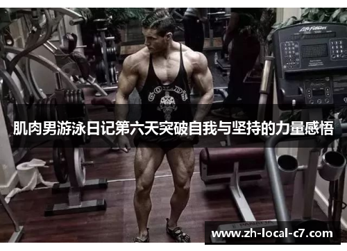 肌肉男游泳日记第六天突破自我与坚持的力量感悟