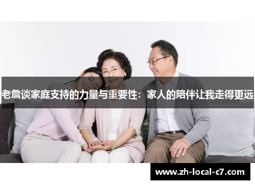 老詹谈家庭支持的力量与重要性:家人的陪伴让我走得更远 老詹谈家庭支持的力量与重要性:家人的陪伴让我走得更远