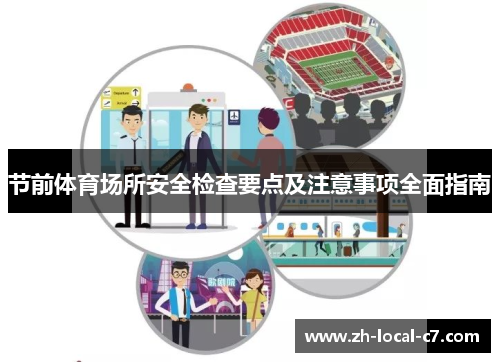 节前体育场所安全检查要点及注意事项全面指南