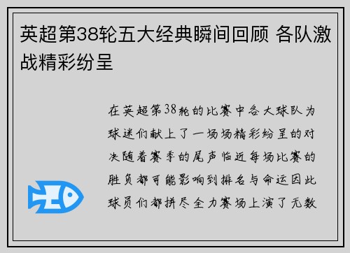 英超第38轮五大经典瞬间回顾 各队激战精彩纷呈