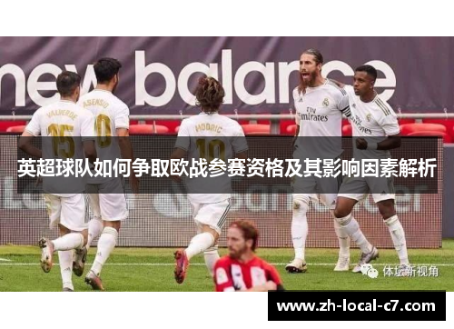 英超球队如何争取欧战参赛资格及其影响因素解析