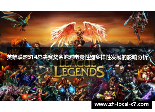 英雄联盟S14总决赛奖金池对电竞性别多样性发展的影响分析 英雄联盟S14总决赛奖金池对电竞性别多样性发展的影响分析