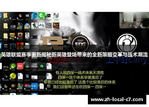 英雄联盟赛季更新揭秘新英雄登场带来的全新策略变革与战术潮流 英雄联盟赛季更新揭秘新英雄登场带来的全新策略变革与战术潮流