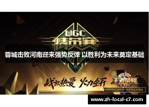 蓉城击败河南迎来强势反弹 以胜利为未来奠定基础 蓉城击败河南迎来强势反弹 以胜利为未来奠定基础