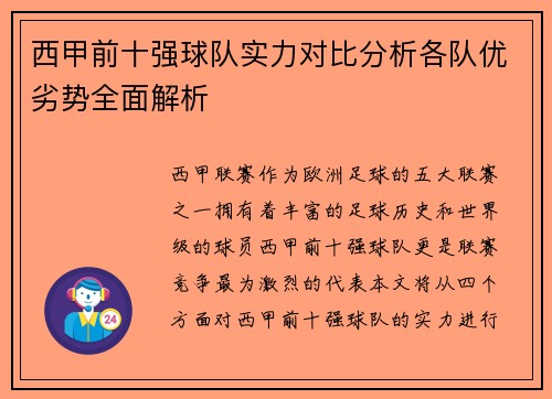 西甲前十强球队实力对比分析各队优劣势全面解析