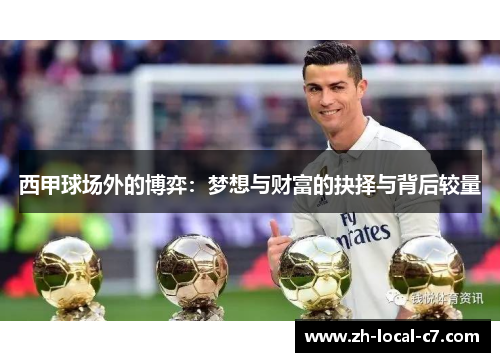 西甲球场外的博弈:梦想与财富的抉择与背后较量 西甲球场外的博弈:梦想与财富的抉择与背后较量