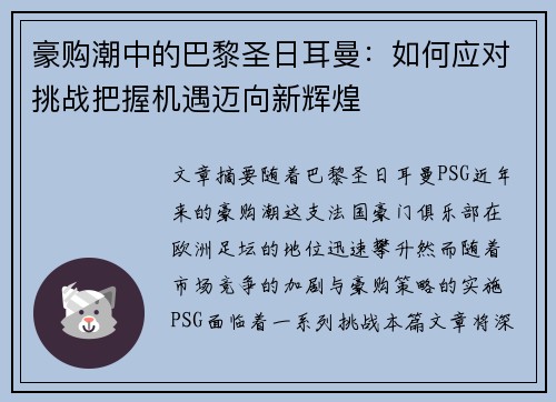 豪购潮中的巴黎圣日耳曼：如何应对挑战把握机遇迈向新辉煌