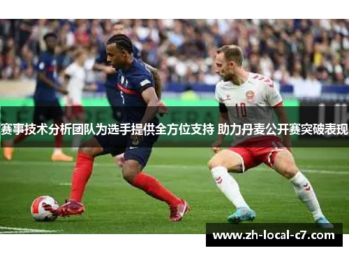 赛事技术分析团队为选手提供全方位支持 助力丹麦公开赛突破表现