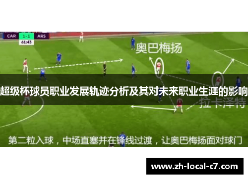 超级杯球员职业发展轨迹分析及其对未来职业生涯的影响