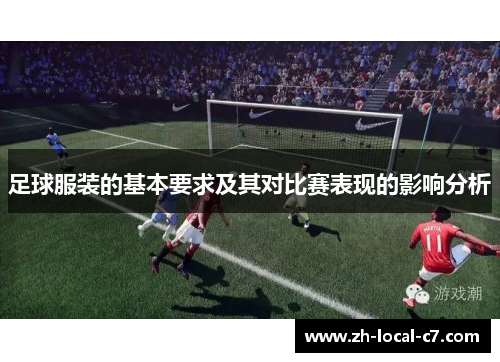 足球服装的基本要求及其对比赛表现的影响分析
