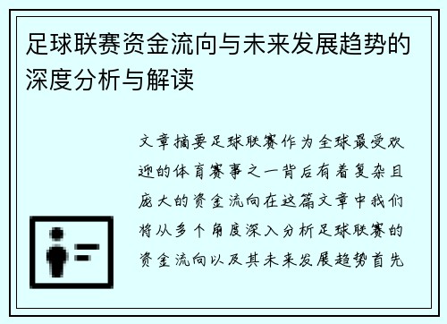 足球联赛资金流向与未来发展趋势的深度分析与解读