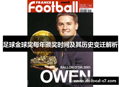 足球金球奖每年颁奖时间及其历史变迁解析 足球金球奖每年颁奖时间及其历史变迁解析