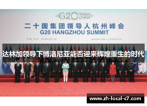 达林加领导下博洛尼亚能否迎来辉煌重生的时代