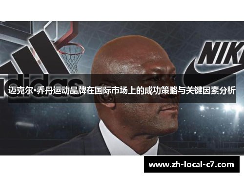 迈克尔·乔丹运动品牌在国际市场上的成功策略与关键因素分析 迈克尔·乔丹运动品牌在国际市场上的成功策略与关键因素分析