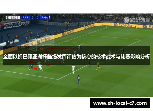 全面以姆巴佩亚洲杯临场发挥评估为核心的技术战术与比赛影响分析