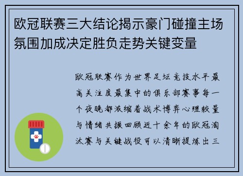 欧冠联赛三大结论揭示豪门碰撞主场氛围加成决定胜负走势关键变量