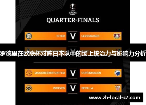 罗德里在欧联杯对阵日本队中的场上统治力与影响力分析