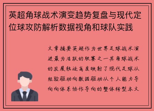 英超角球战术演变趋势复盘与现代定位球攻防解析数据视角和球队实践