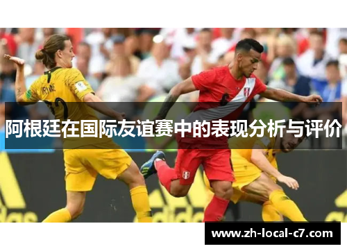 阿根廷在国际友谊赛中的表现分析与评价