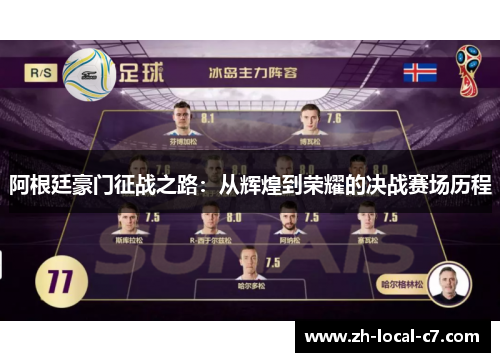阿根廷豪门征战之路：从辉煌到荣耀的决战赛场历程