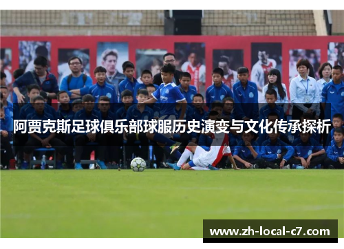 阿贾克斯足球俱乐部球服历史演变与文化传承探析