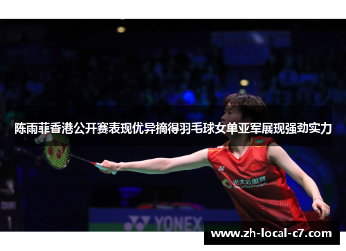 陈雨菲香港公开赛表现优异摘得羽毛球女单亚军展现强劲实力