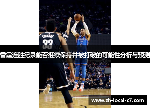 雷霆连胜纪录能否继续保持并被打破的可能性分析与预测