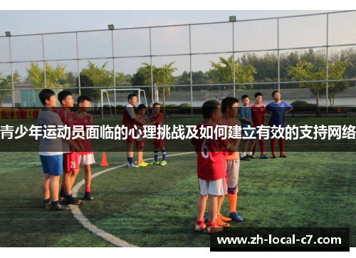青少年运动员面临的心理挑战及如何建立有效的支持网络
