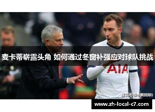 麦卡蒂崭露头角 如何通过冬窗补强应对球队挑战