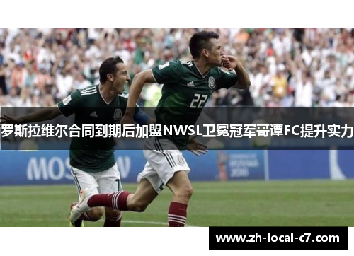 罗斯拉维尔合同到期后加盟NWSL卫冕冠军哥谭FC提升实力 罗斯拉维尔合同到期后加盟NWSL卫冕冠军哥谭FC提升实力