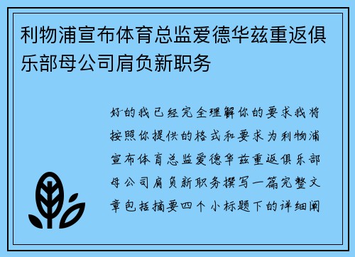 利物浦宣布体育总监爱德华兹重返俱乐部母公司肩负新职务