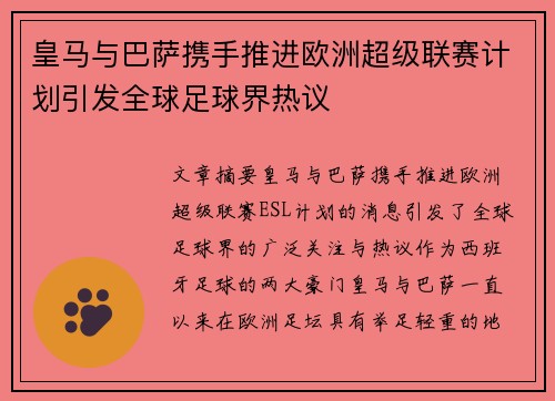 皇马与巴萨携手推进欧洲超级联赛计划引发全球足球界热议