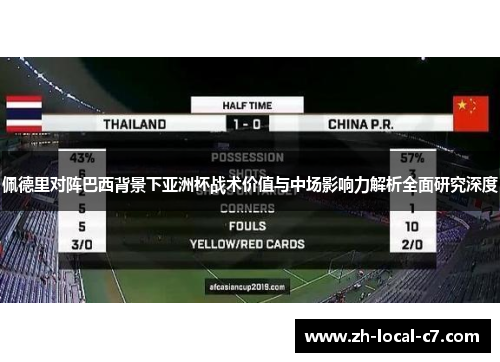 佩德里对阵巴西背景下亚洲杯战术价值与中场影响力解析全面研究深度