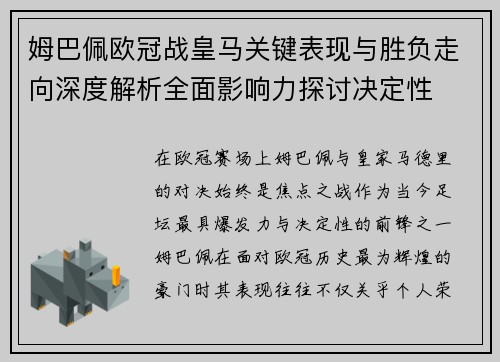 姆巴佩欧冠战皇马关键表现与胜负走向深度解析全面影响力探讨决定性