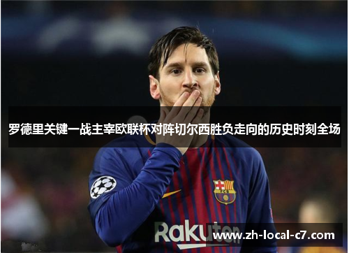 罗德里关键一战主宰欧联杯对阵切尔西胜负走向的历史时刻全场