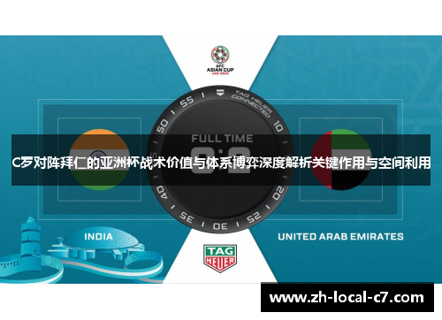 C罗对阵拜仁的亚洲杯战术价值与体系博弈深度解析关键作用与空间利用