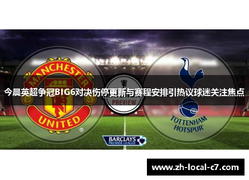 今晨英超争冠BIG6对决伤停更新与赛程安排引热议球迷关注焦点