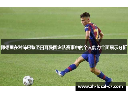 佩德里在对阵巴黎圣日耳曼国家队赛事中的个人能力全面展示分析