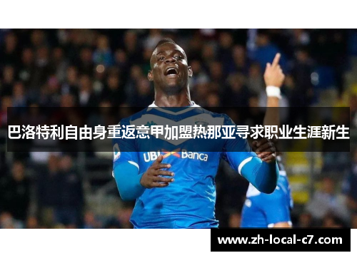巴洛特利自由身重返意甲加盟热那亚寻求职业生涯新生 巴洛特利自由身重返意甲加盟热那亚寻求职业生涯新生