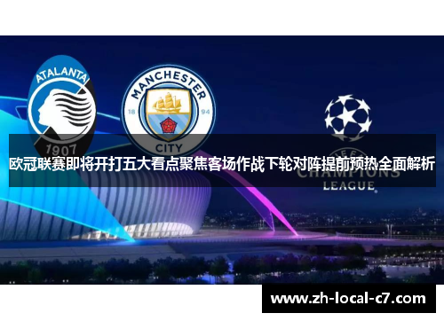 欧冠联赛即将开打五大看点聚焦客场作战下轮对阵提前预热全面解析 欧冠联赛即将开打五大看点聚焦客场作战下轮对阵提前预热全面解析