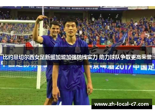 比约恩切尔西女足新援加盟加强防线实力 助力球队争取更高荣誉 比约恩切尔西女足新援加盟加强防线实力 助力球队争取更高荣誉
