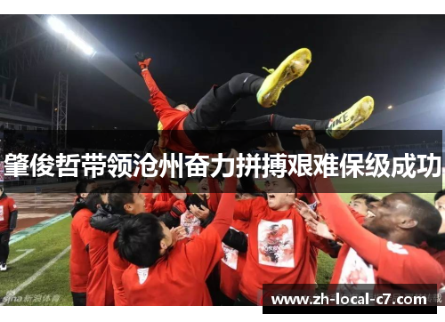 肇俊哲带领沧州奋力拼搏艰难保级成功 肇俊哲带领沧州奋力拼搏艰难保级成功