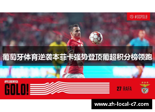 葡萄牙体育逆袭本菲卡强势登顶葡超积分榜领跑 葡萄牙体育逆袭本菲卡强势登顶葡超积分榜领跑