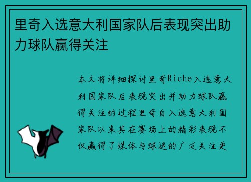 里奇入选意大利国家队后表现突出助力球队赢得关注 里奇入选意大利国家队后表现突出助力球队赢得关注