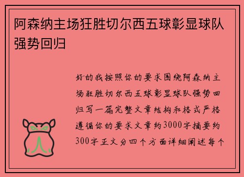 阿森纳主场狂胜切尔西五球彰显球队强势回归 阿森纳主场狂胜切尔西五球彰显球队强势回归