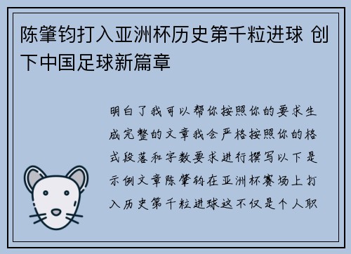 陈肇钧打入亚洲杯历史第千粒进球 创下中国足球新篇章 陈肇钧打入亚洲杯历史第千粒进球 创下中国足球新篇章