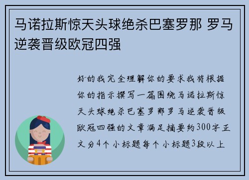 马诺拉斯惊天头球绝杀巴塞罗那 罗马逆袭晋级欧冠四强