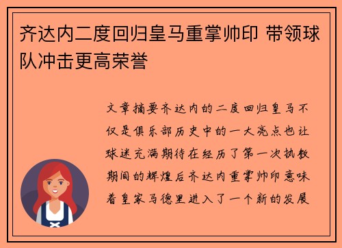 齐达内二度回归皇马重掌帅印 带领球队冲击更高荣誉 齐达内二度回归皇马重掌帅印 带领球队冲击更高荣誉