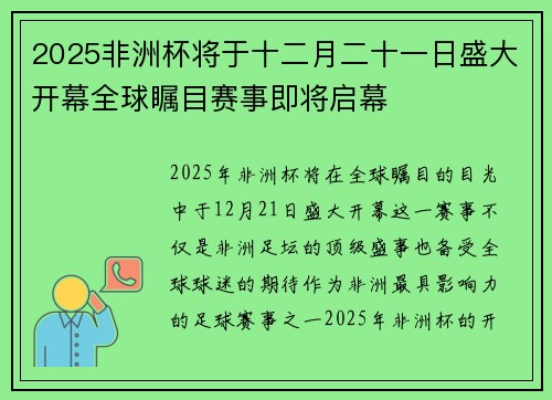 2025非洲杯将于十二月二十一日盛大开幕全球瞩目赛事即将启幕 2025非洲杯将于十二月二十一日盛大开幕全球瞩目赛事即将启幕