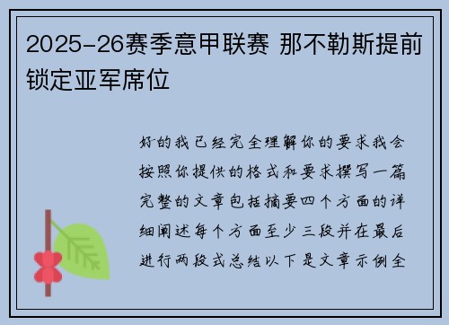 2025-26赛季意甲联赛 那不勒斯提前锁定亚军席位